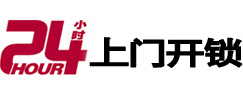 高县24小时锁行